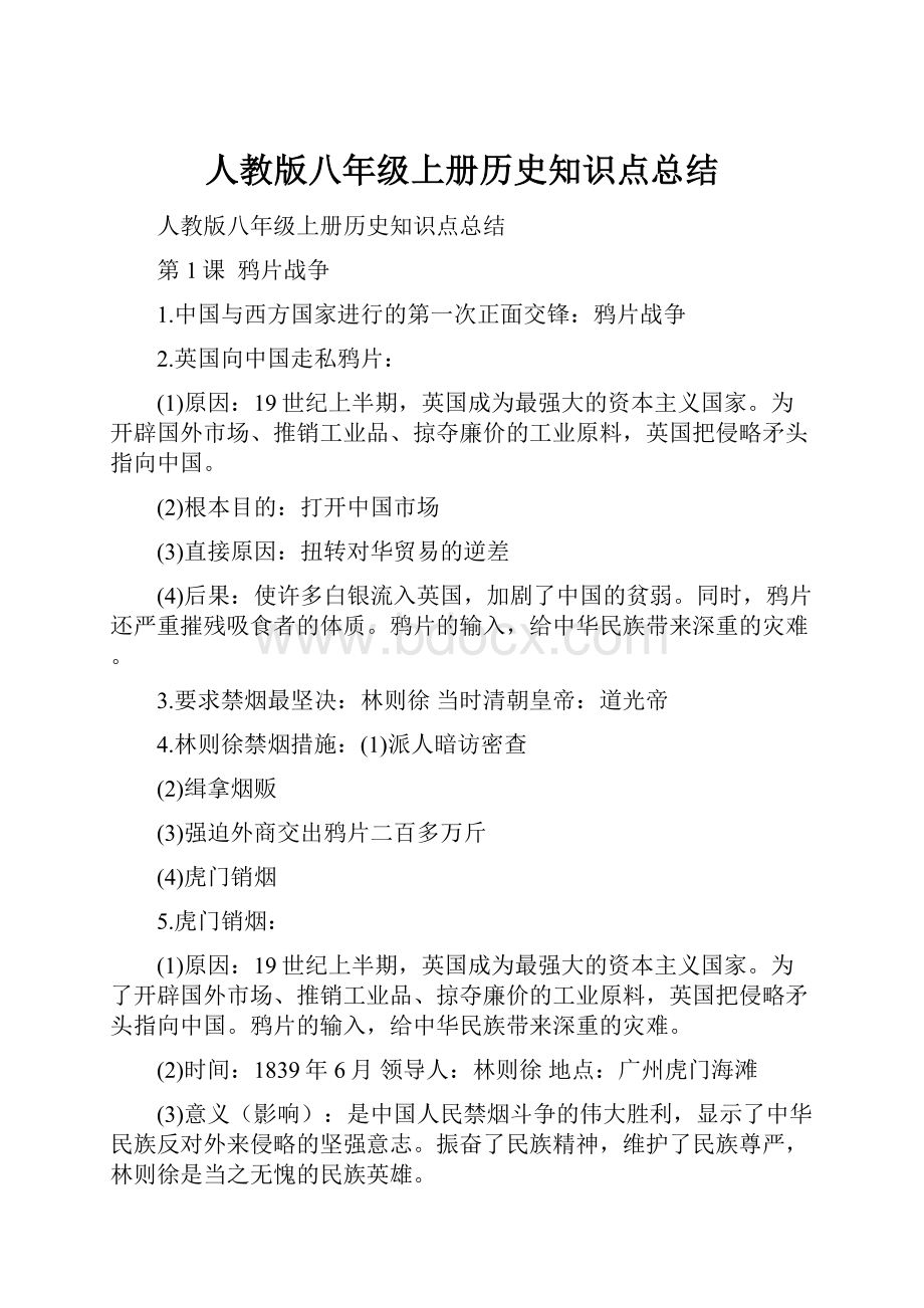 人教版八年级上册历史知识点总结.docx_第1页