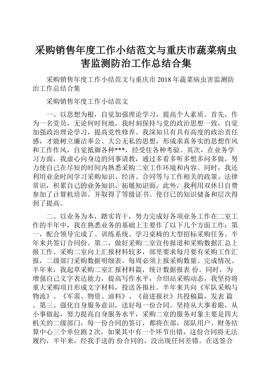 采购销售年度工作小结范文与重庆市蔬菜病虫害监测防治工作总结合集.docx