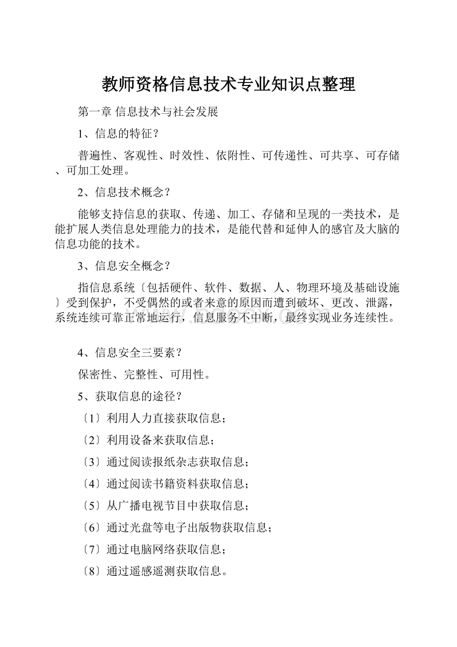 教师资格信息技术专业知识点整理Word格式.docx