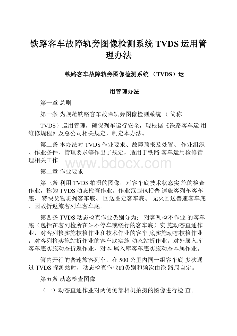 铁路客车故障轨旁图像检测系统TVDS运用管理办法.docx