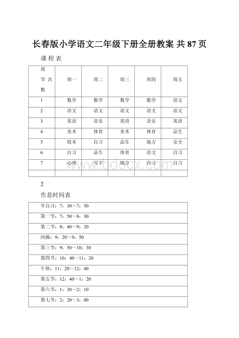 长春版小学语文二年级下册全册教案 共87页文档格式.docx_第1页