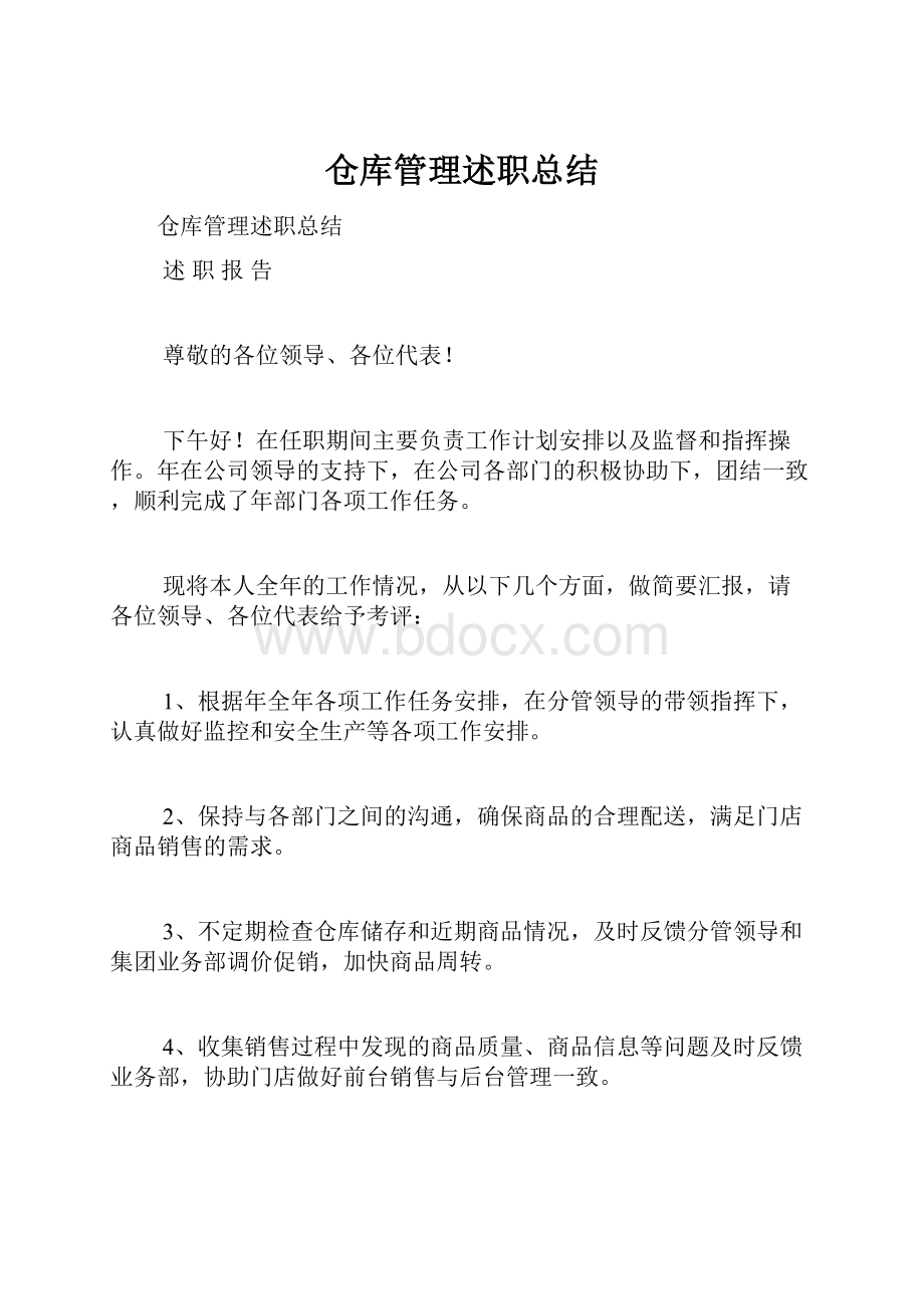 仓库管理述职总结.docx