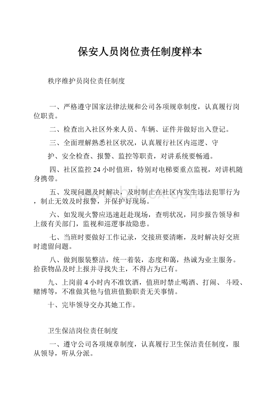 保安人员岗位责任制度样本.docx_第1页