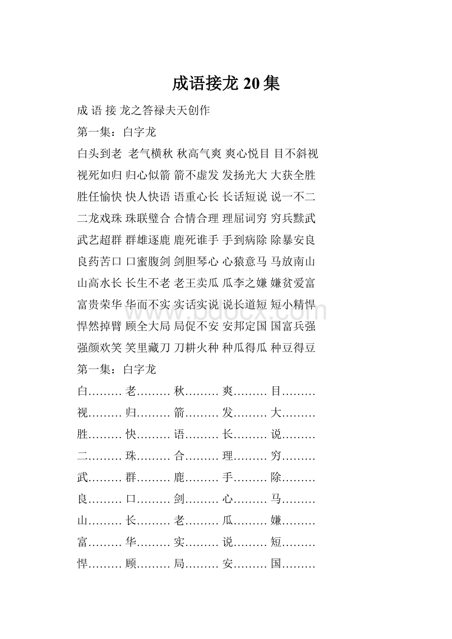 成语接龙20集.docx_第1页