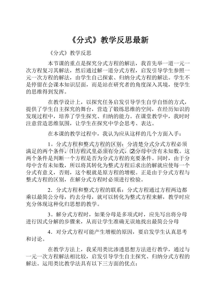 《分式》教学反思最新Word格式文档下载.docx_第1页