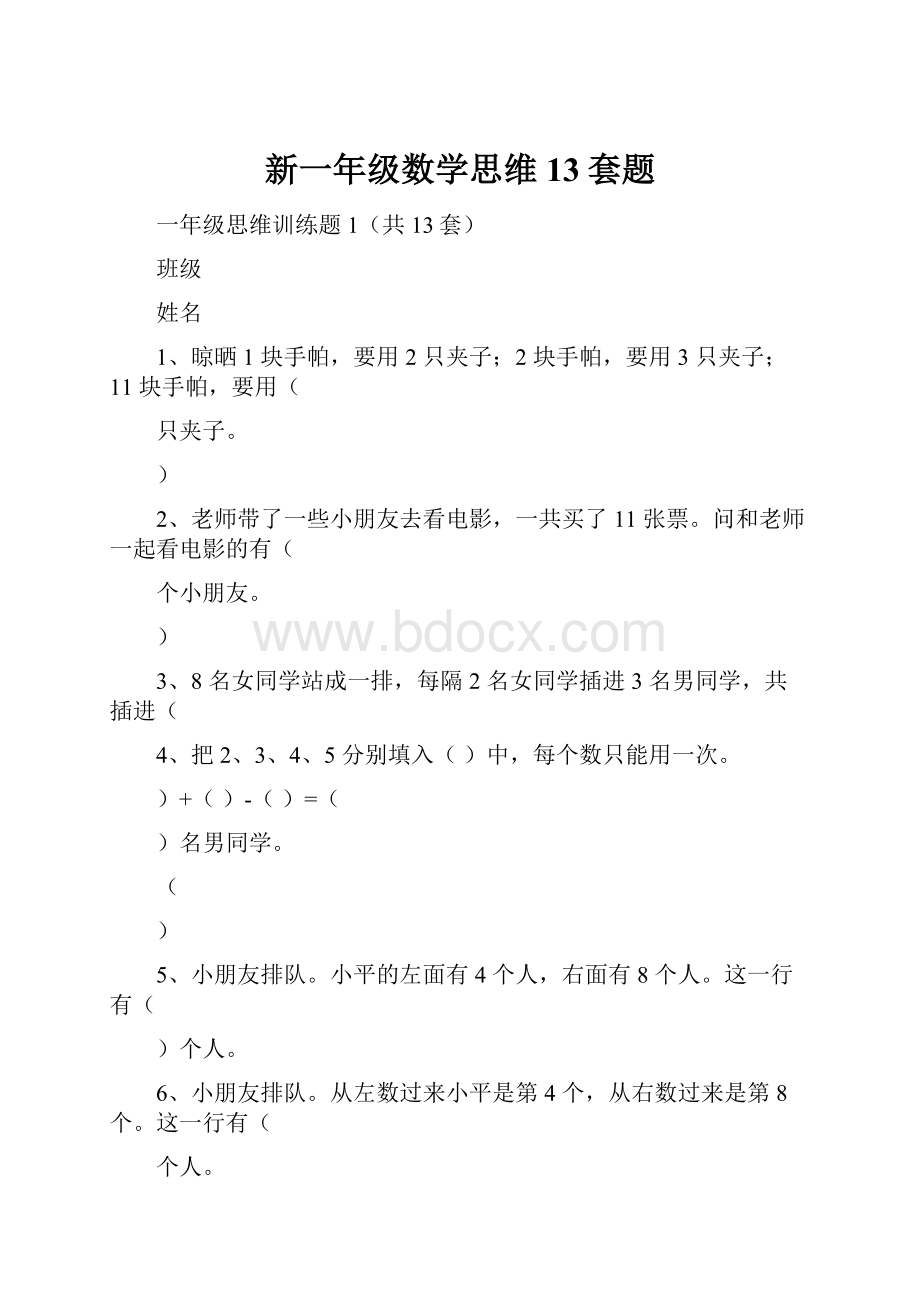 新一年级数学思维13套题.docx_第1页