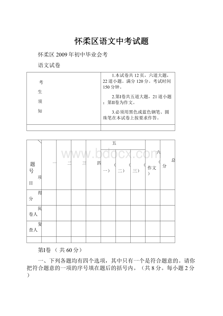 怀柔区语文中考试题Word文档下载推荐.docx_第1页