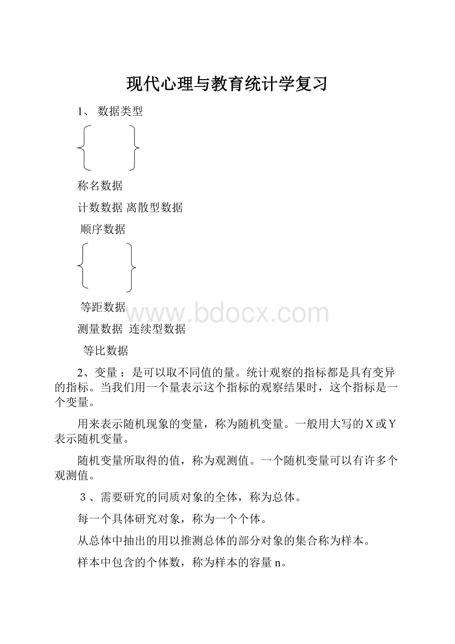 现代心理与教育统计学复习.docx