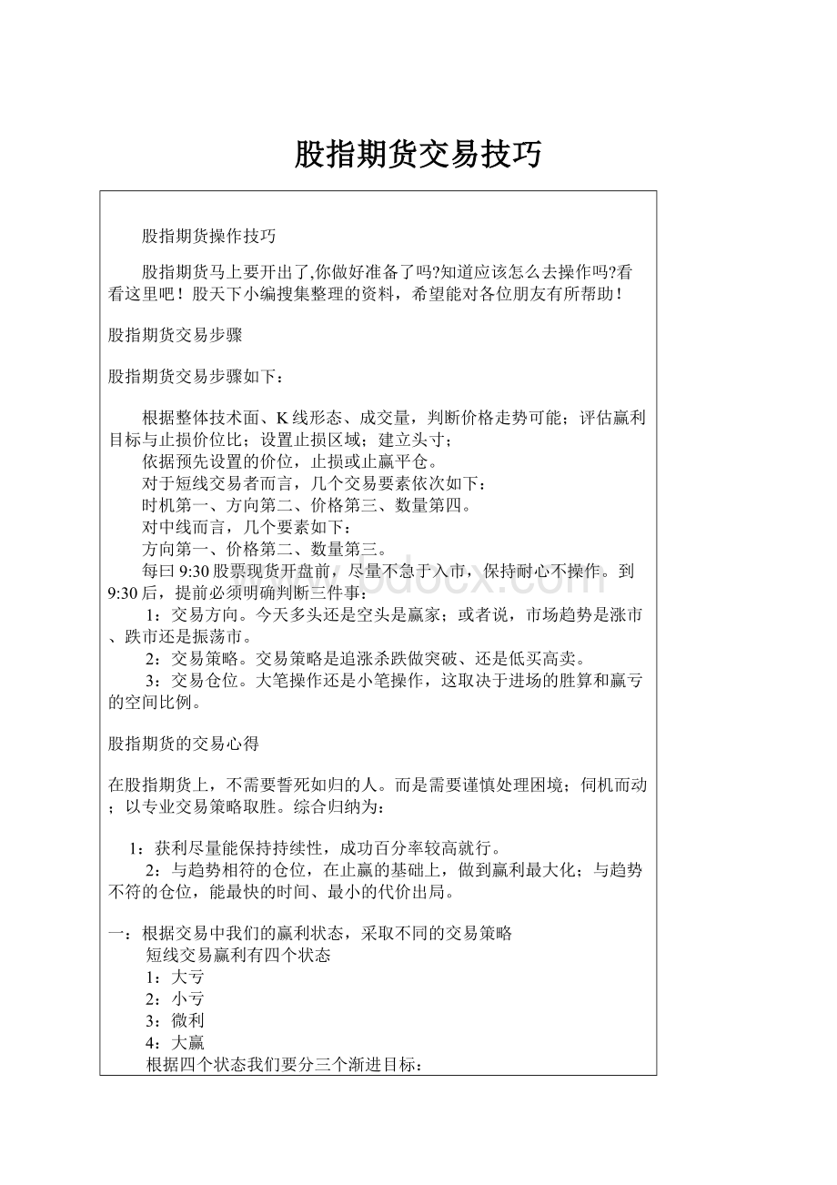 股指期货交易技巧Word文档下载推荐.docx