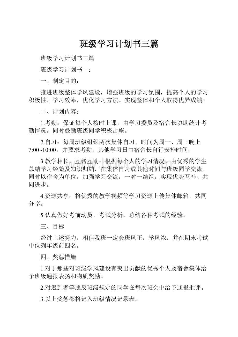 班级学习计划书三篇.docx_第1页