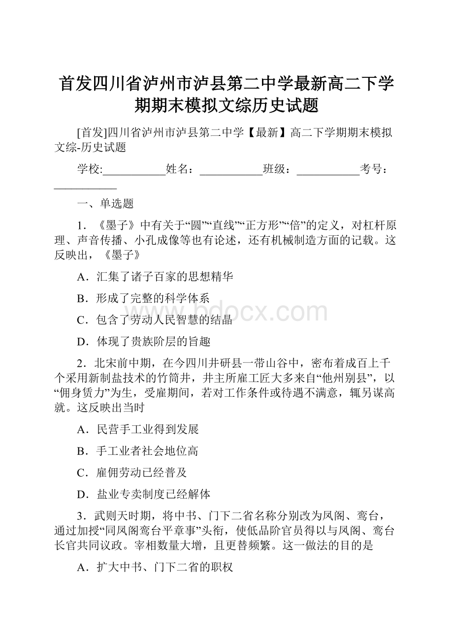 首发四川省泸州市泸县第二中学最新高二下学期期末模拟文综历史试题.docx