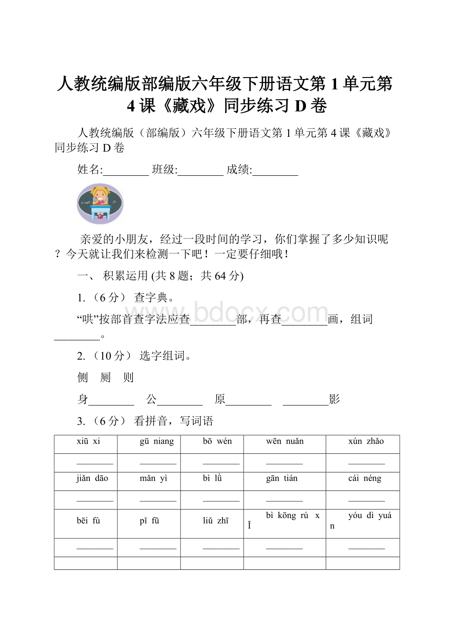 人教统编版部编版六年级下册语文第1单元第4课《藏戏》同步练习D卷Word文档下载推荐.docx_第1页