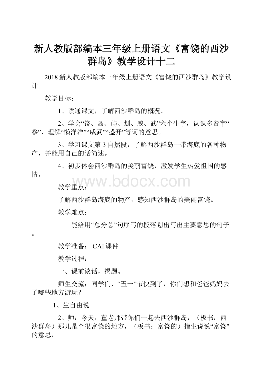 新人教版部编本三年级上册语文《富饶的西沙群岛》教学设计十二Word文档格式.docx_第1页