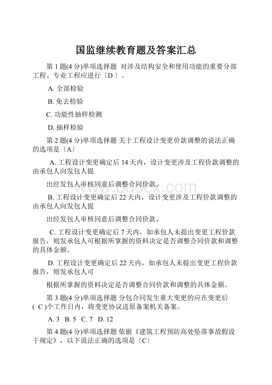 国监继续教育题及答案汇总Word下载.docx