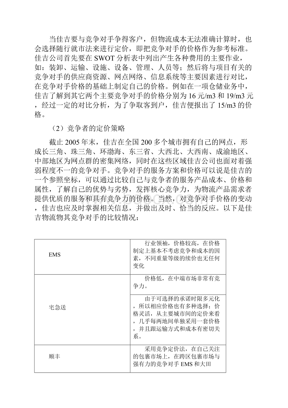 物流区域定价策略.docx_第2页