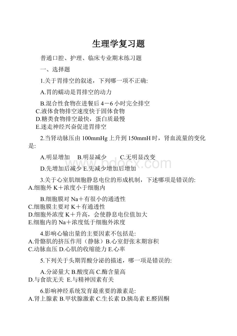 生理学复习题Word格式文档下载.docx