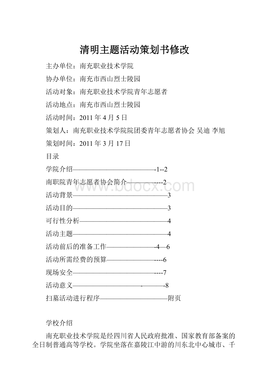 清明主题活动策划书修改.docx
