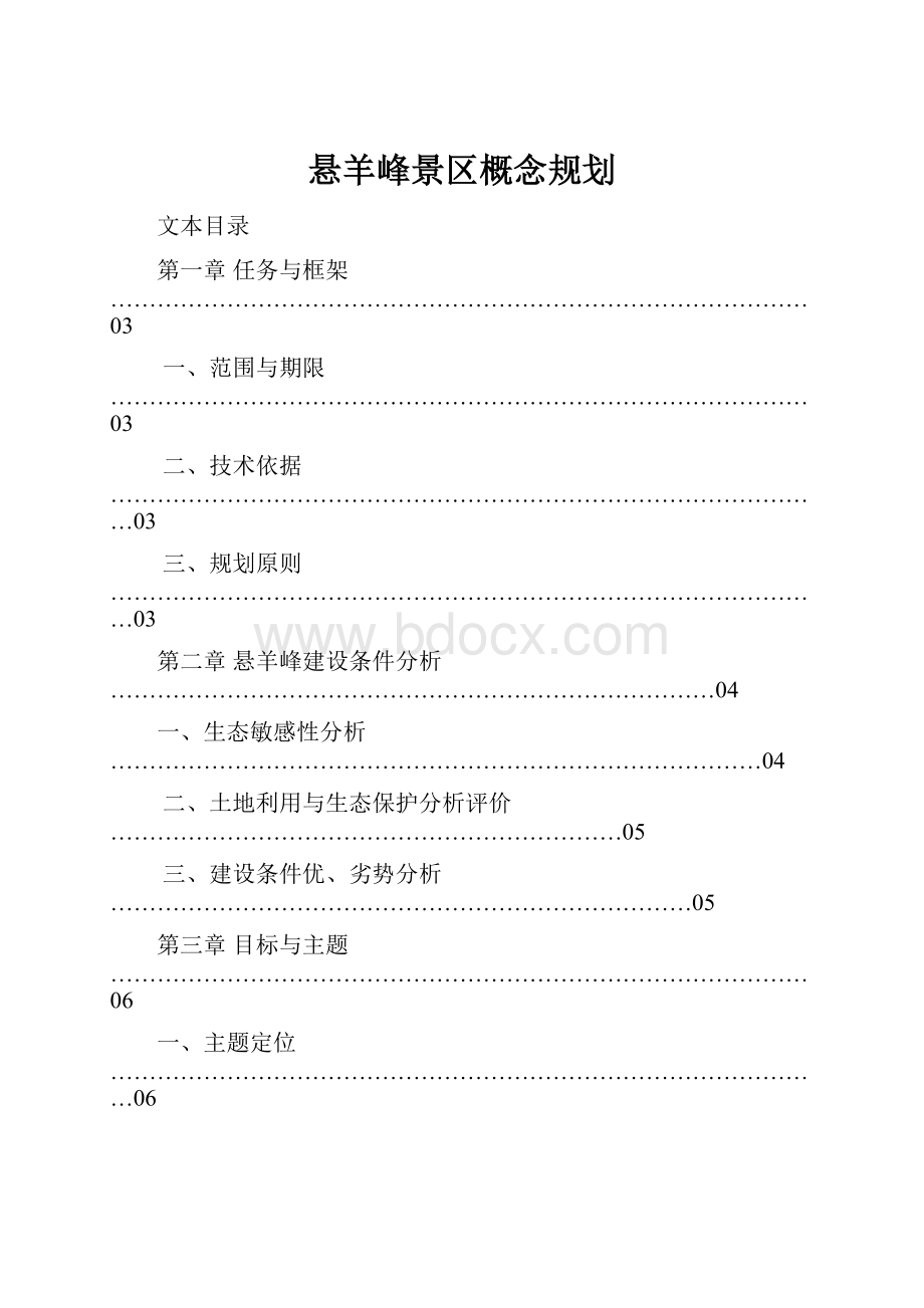 悬羊峰景区概念规划文档格式.docx