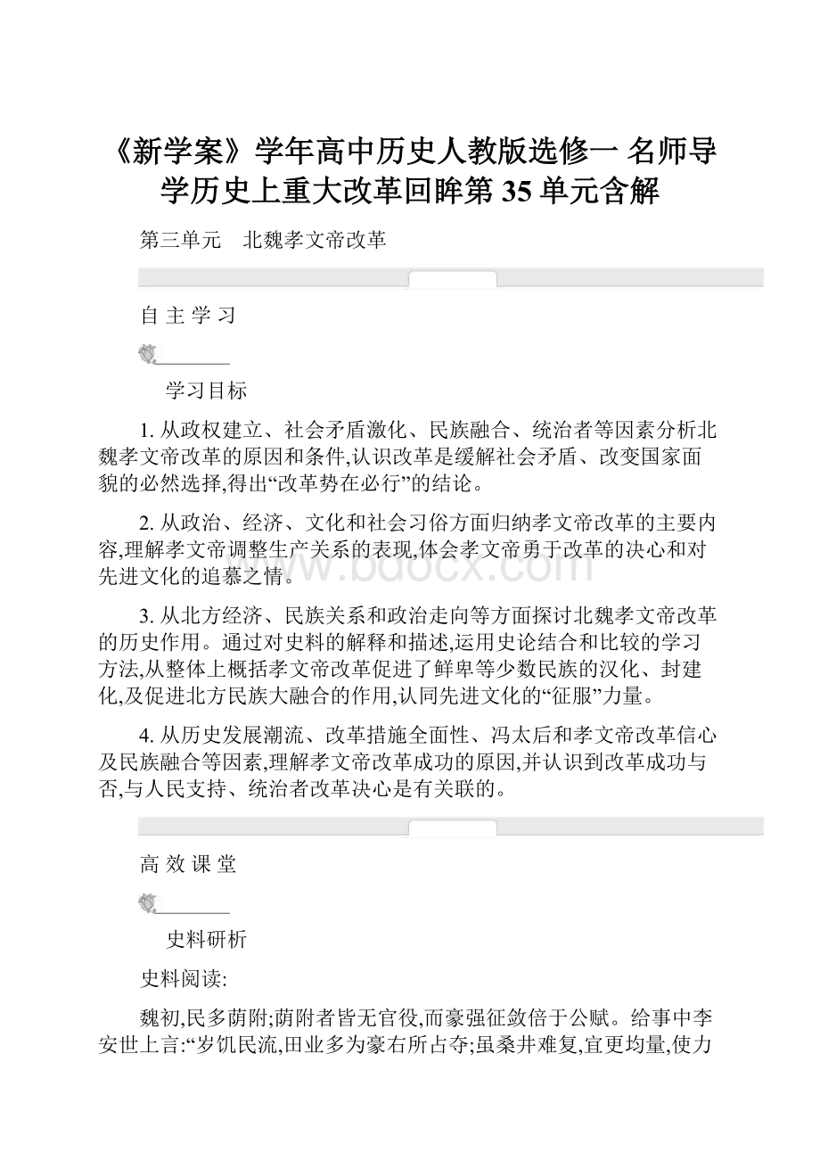 《新学案》学年高中历史人教版选修一 名师导学历史上重大改革回眸第35单元含解Word文档下载推荐.docx_第1页