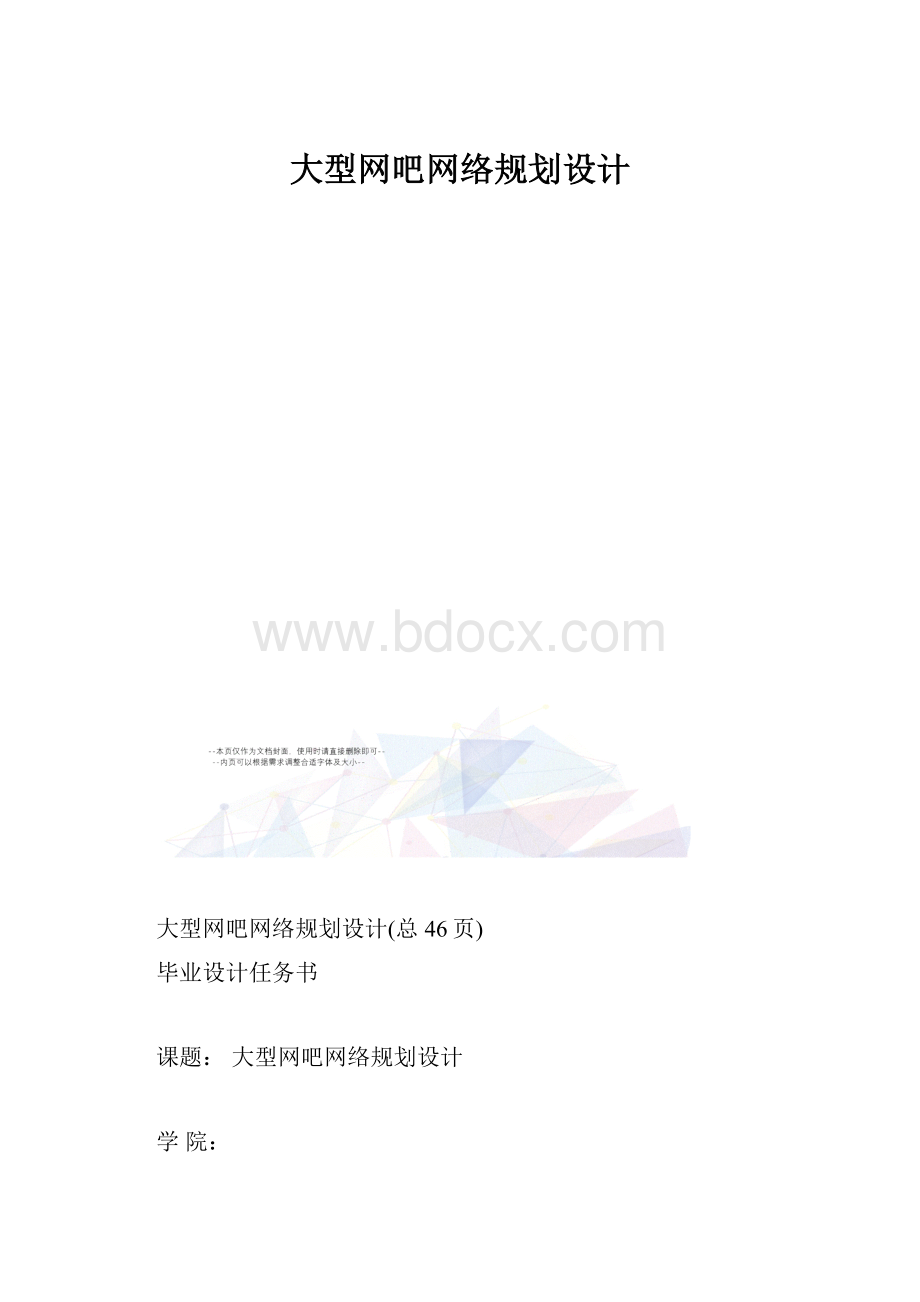 大型网吧网络规划设计.docx_第1页