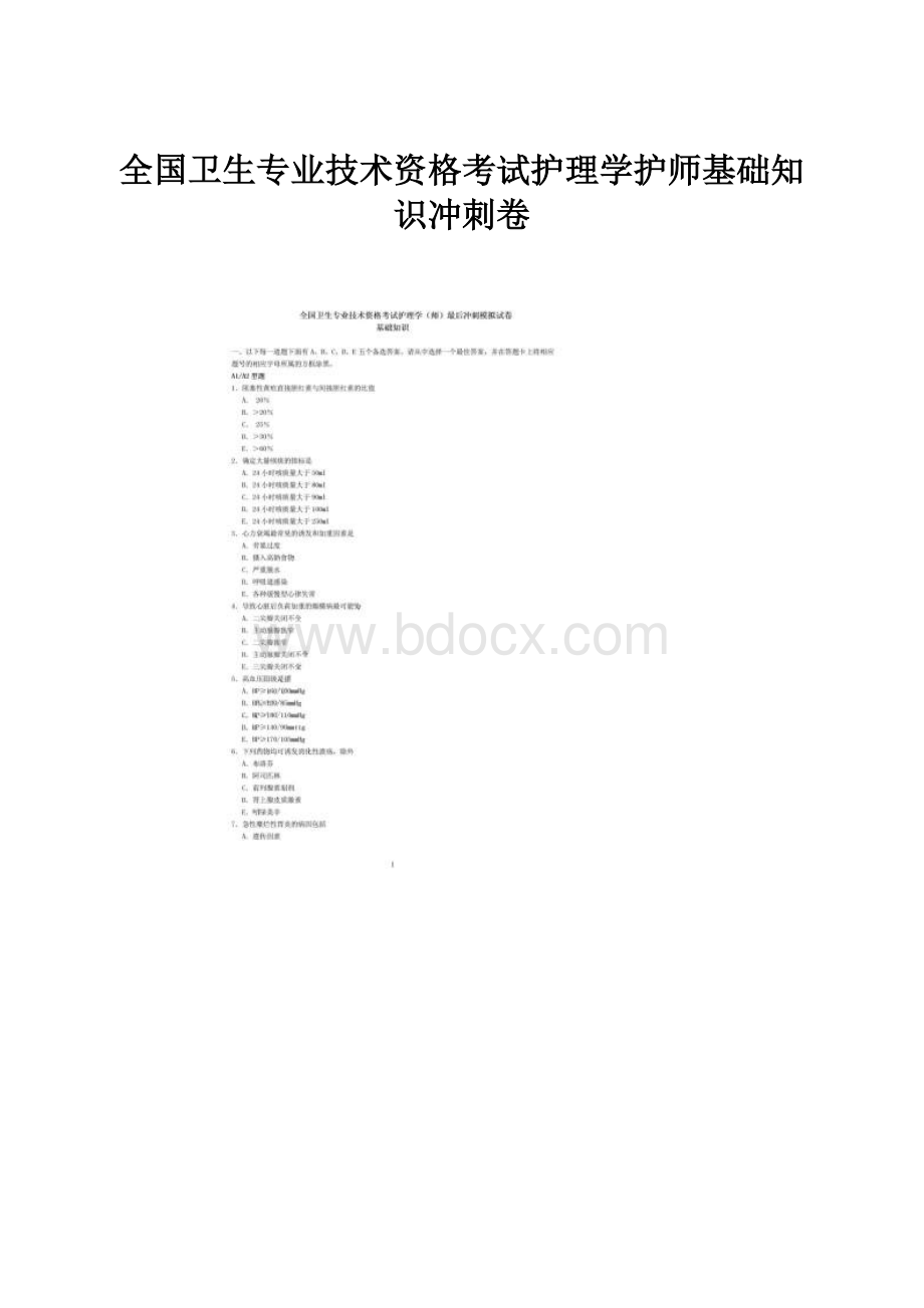 全国卫生专业技术资格考试护理学护师基础知识冲刺卷Word格式.docx_第1页