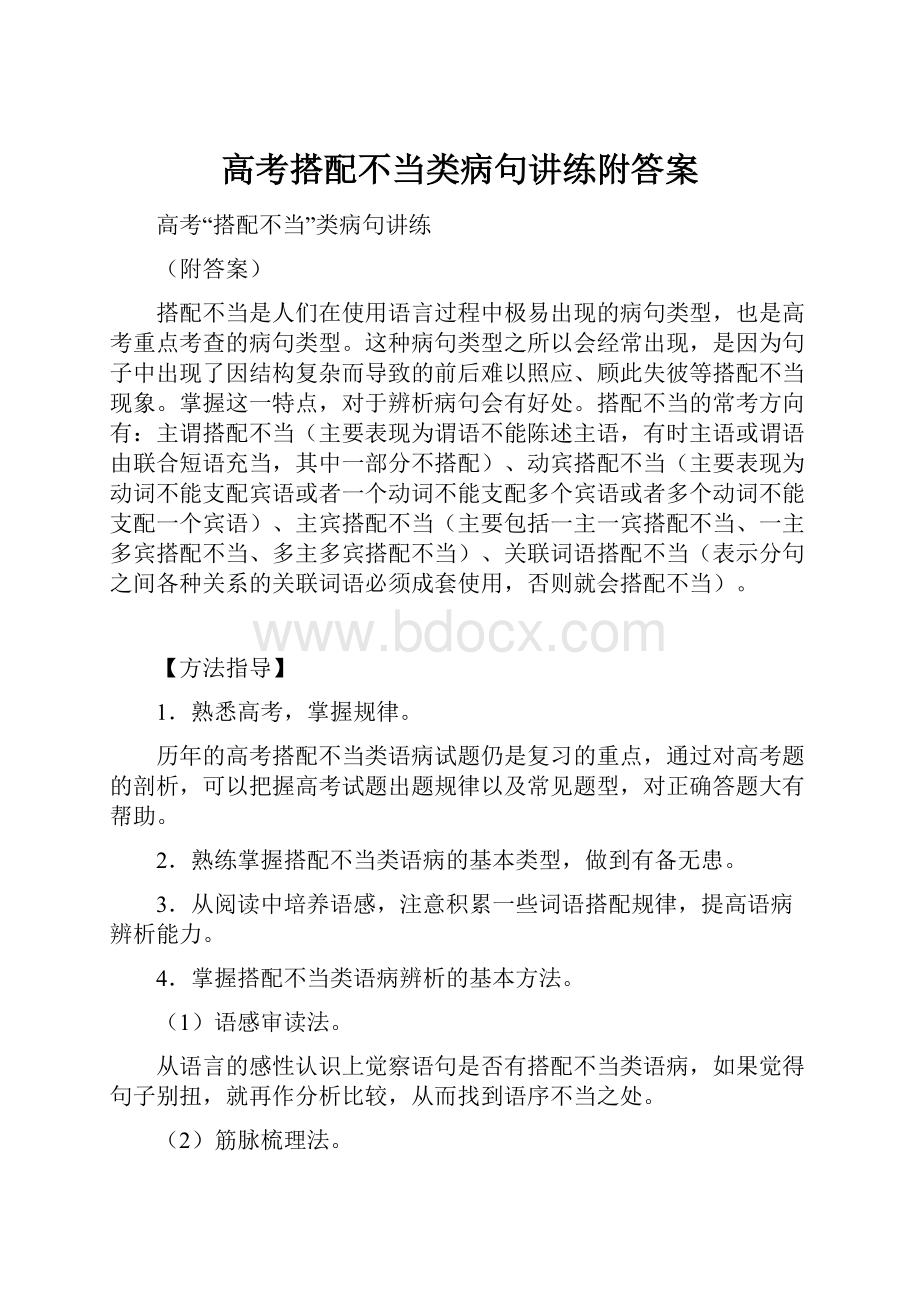 高考搭配不当类病句讲练附答案Word文档下载推荐.docx