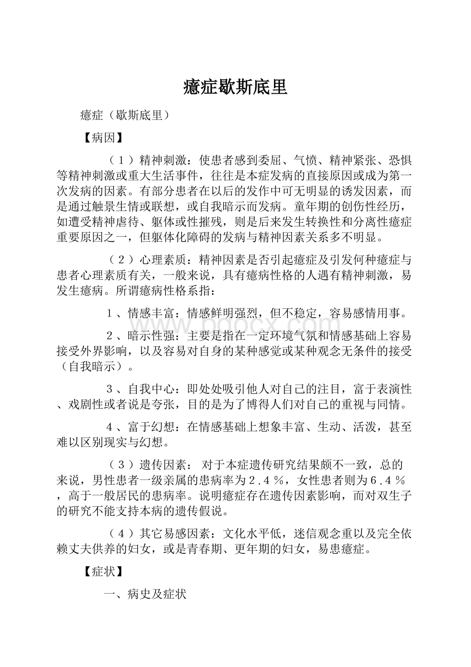 癔症歇斯底里Word下载.docx_第1页