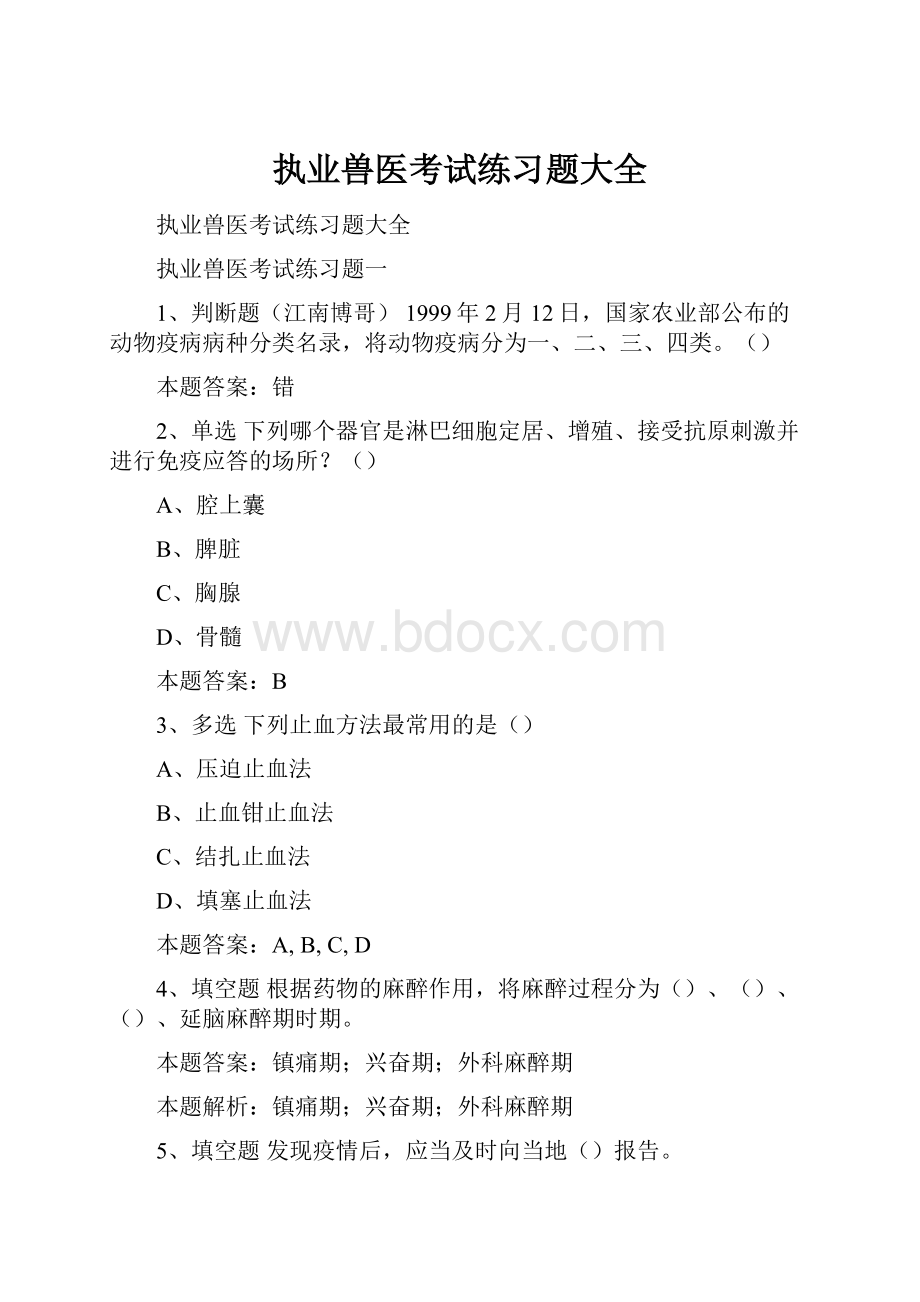 执业兽医考试练习题大全文档格式.docx_第1页