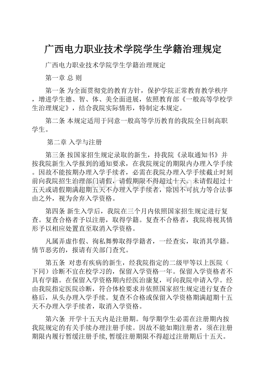 广西电力职业技术学院学生学籍治理规定.docx