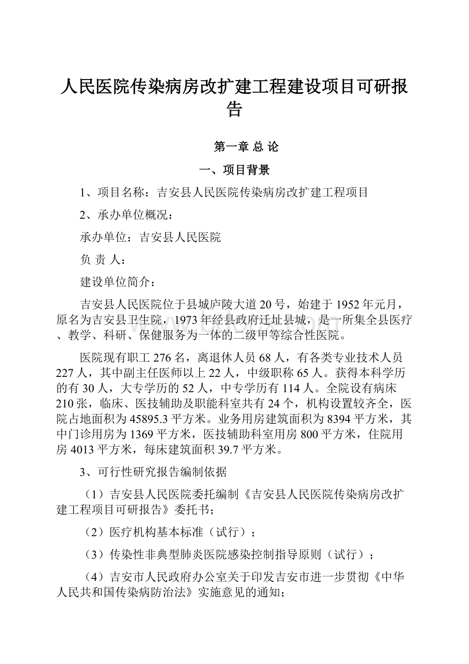 人民医院传染病房改扩建工程建设项目可研报告.docx_第1页