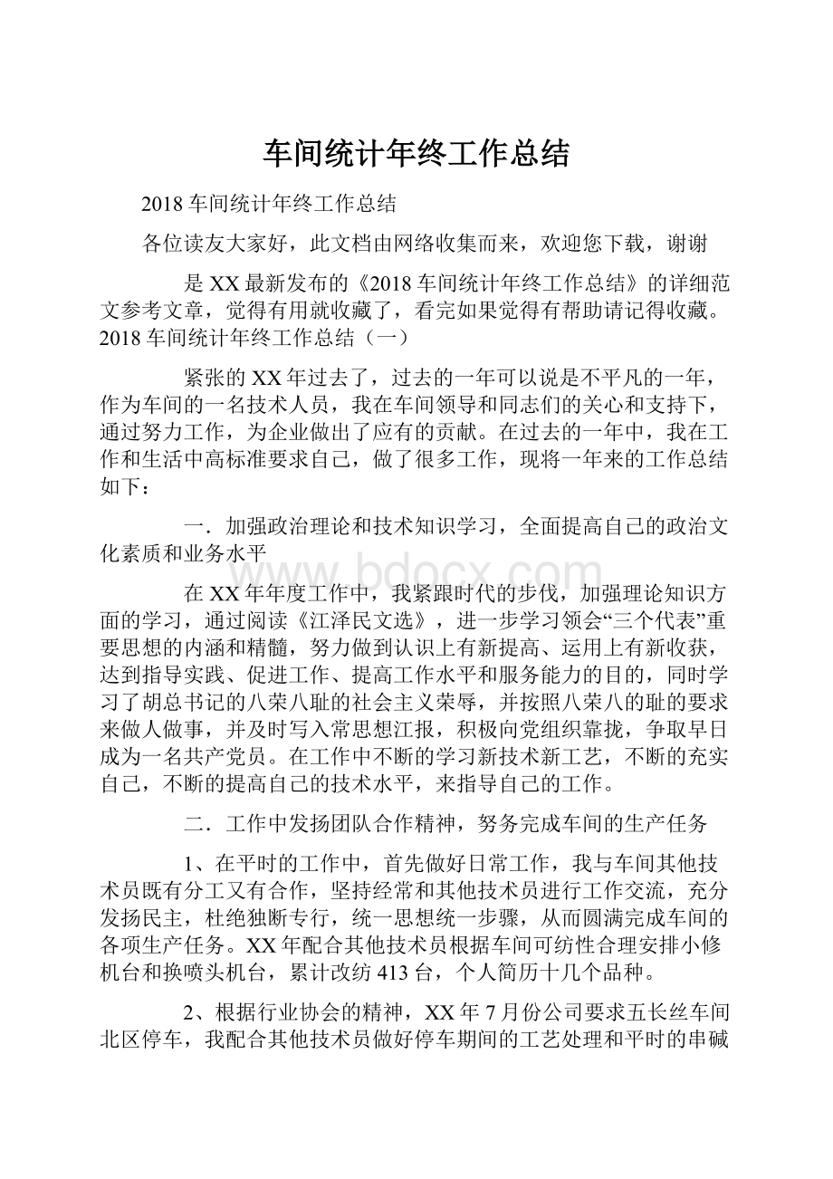 车间统计年终工作总结Word文档格式.docx