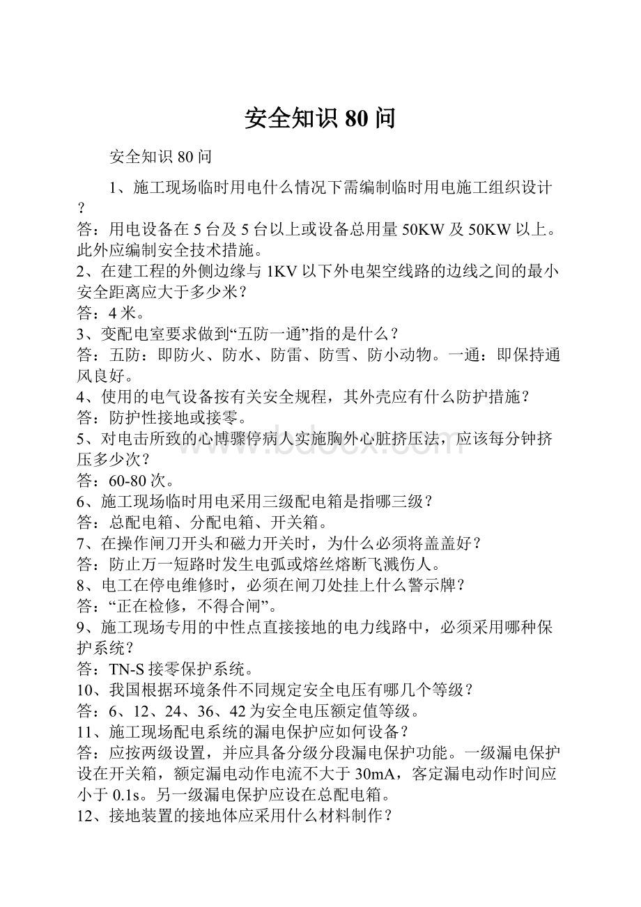 安全知识80问Word文档下载推荐.docx