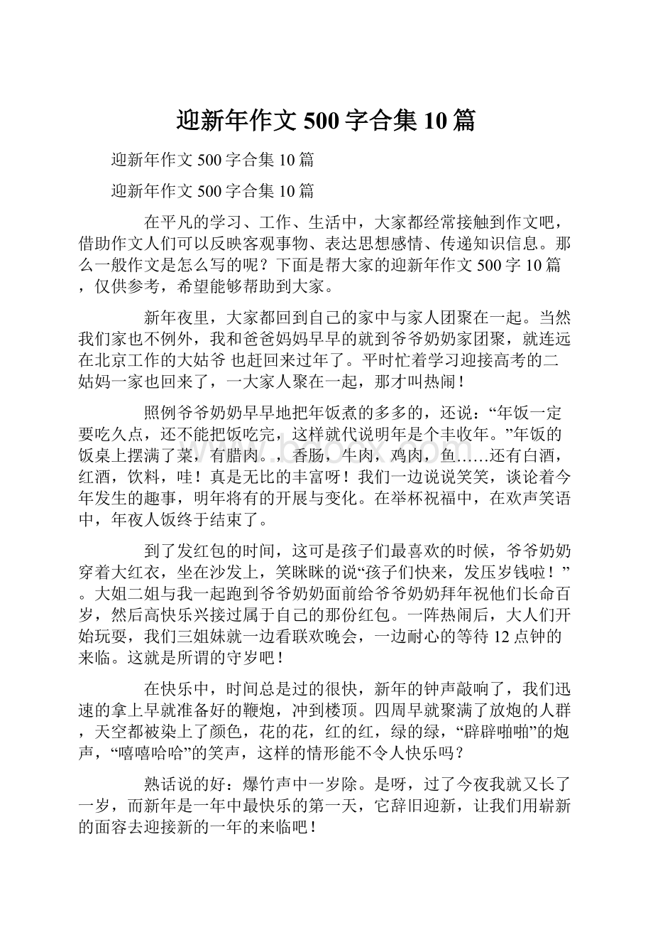 迎新年作文500字合集10篇.docx_第1页