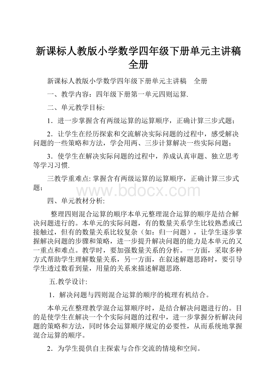 新课标人教版小学数学四年级下册单元主讲稿全册.docx_第1页