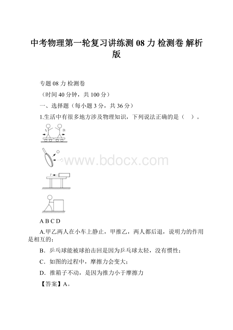 中考物理第一轮复习讲练测08力 检测卷 解析版.docx