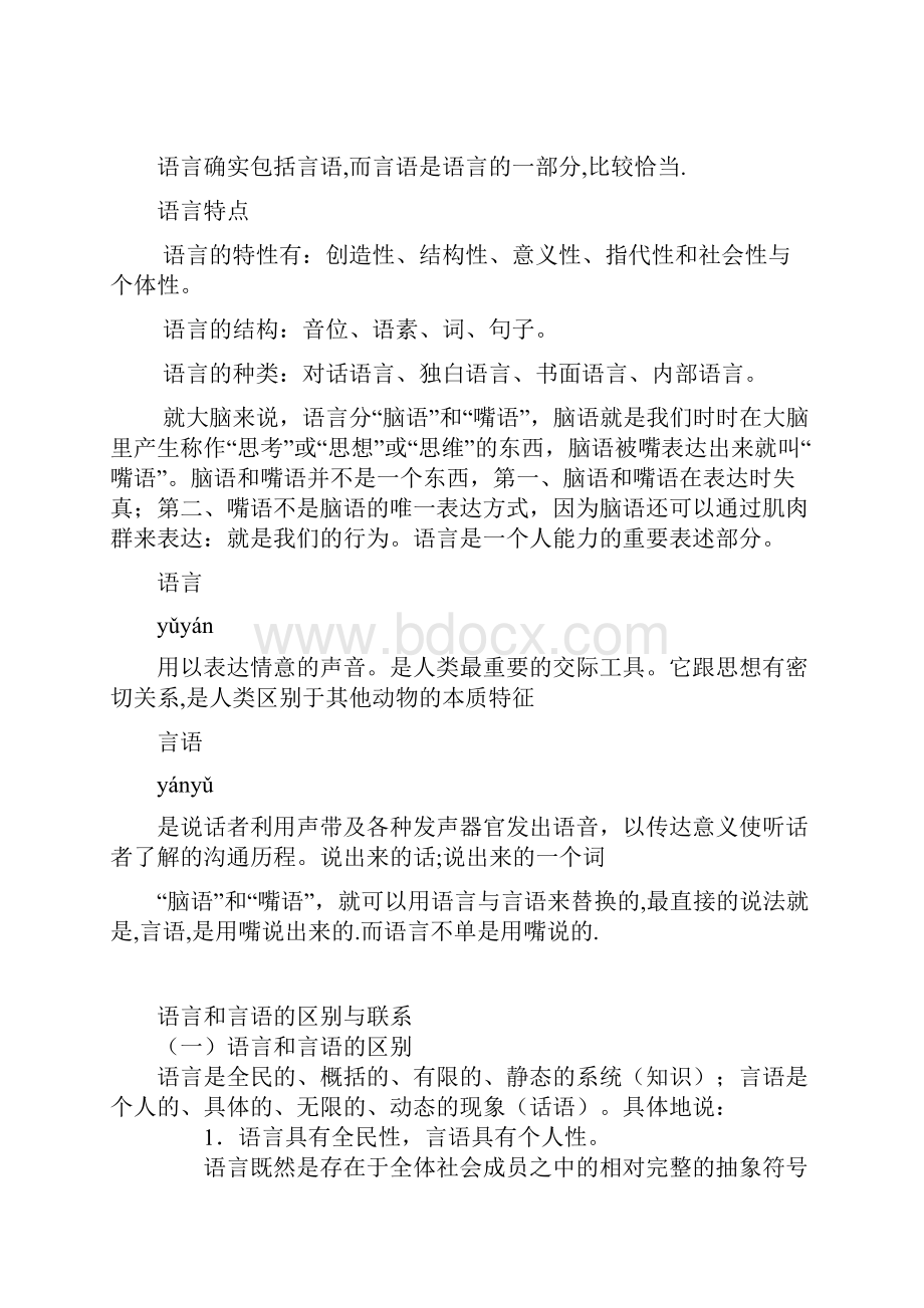 语言和言语的区别与联系.docx_第2页