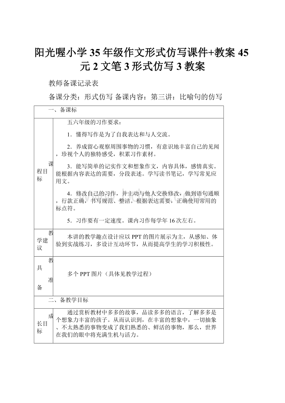 阳光喔小学35年级作文形式仿写课件+教案 45元2文笔3形式仿写3教案Word文档下载推荐.docx_第1页