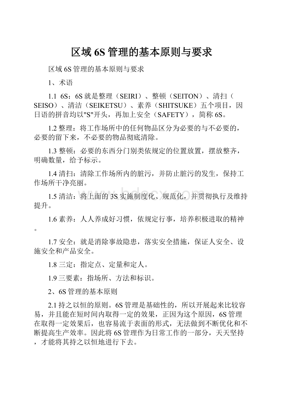 区域6S管理的基本原则与要求Word文件下载.docx_第1页