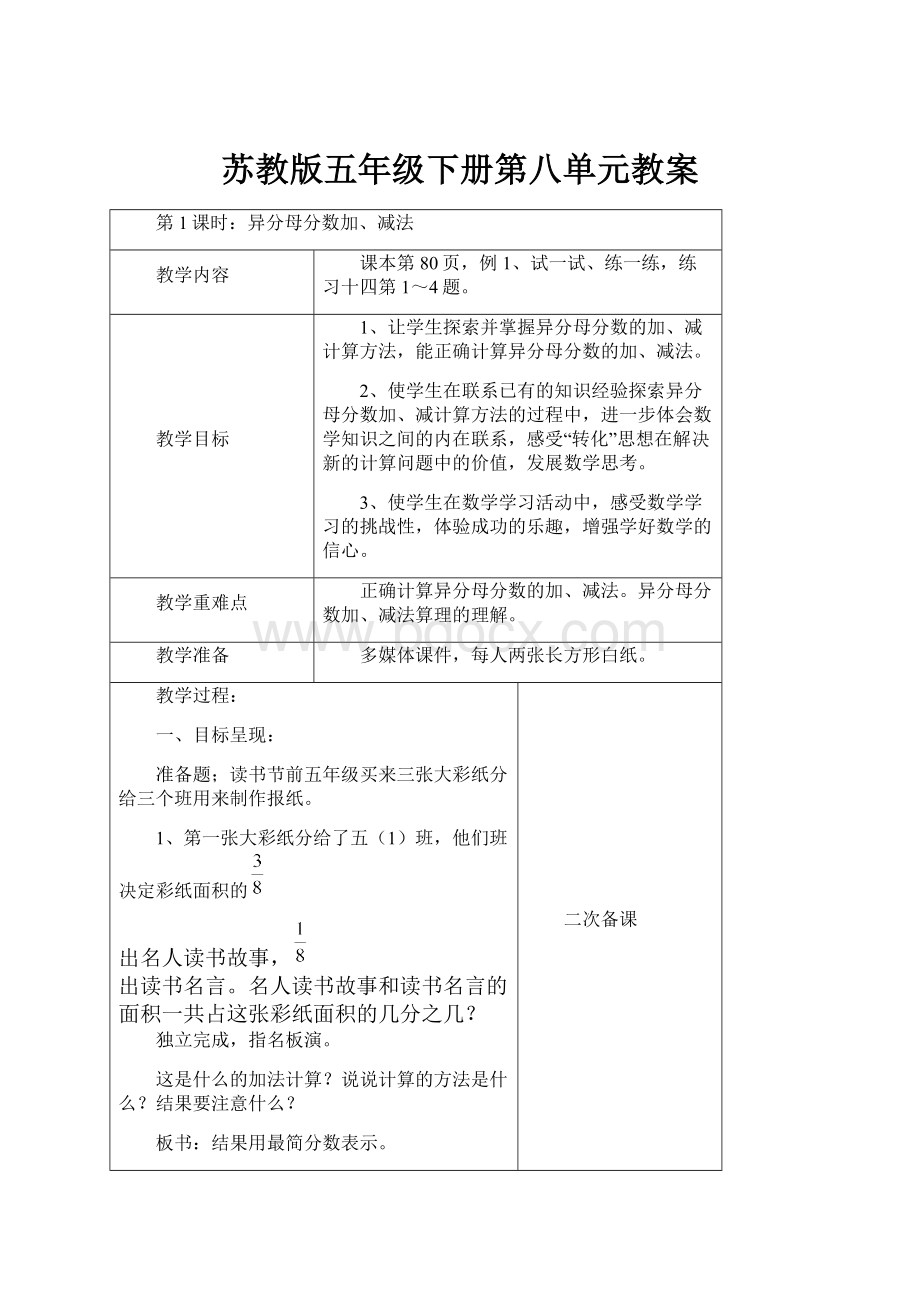 苏教版五年级下册第八单元教案.docx_第1页