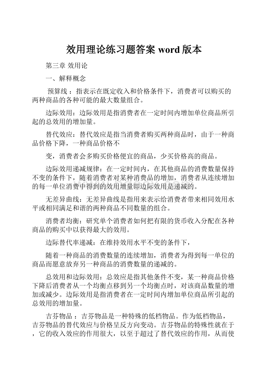 效用理论练习题答案word版本.docx_第1页