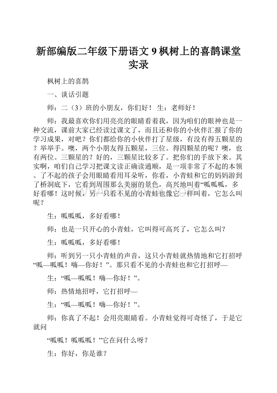 新部编版二年级下册语文9枫树上的喜鹊课堂实录Word格式.docx_第1页