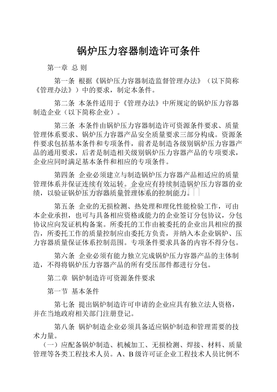 锅炉压力容器制造许可条件.docx_第1页