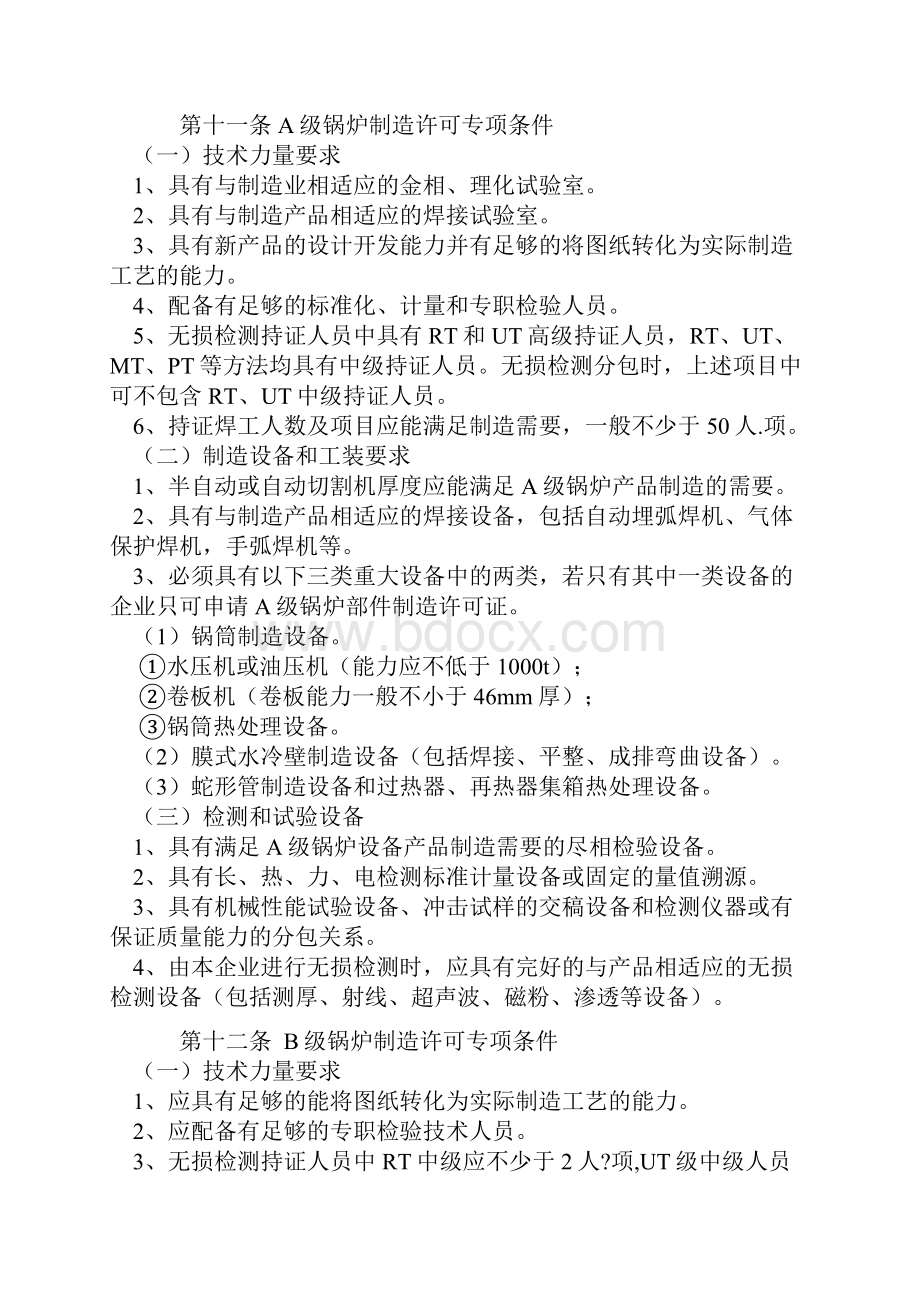 锅炉压力容器制造许可条件Word下载.docx_第3页