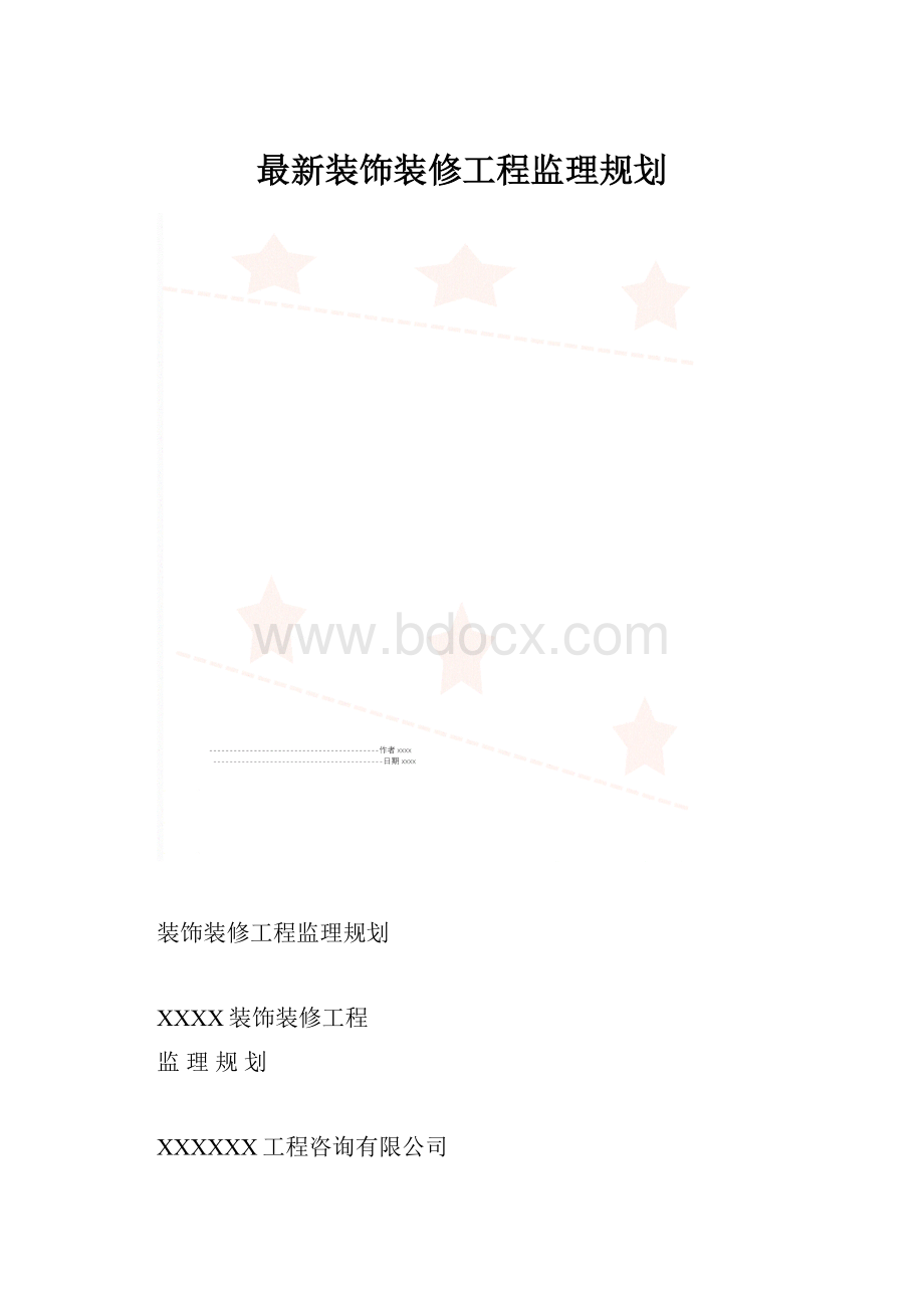 最新装饰装修工程监理规划.docx