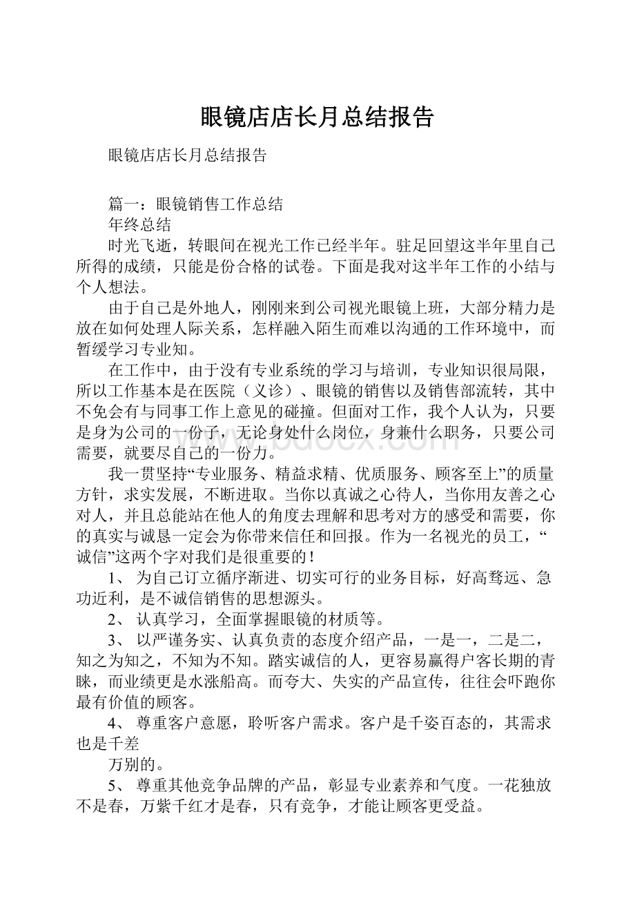 眼镜店店长月总结报告文档格式.docx