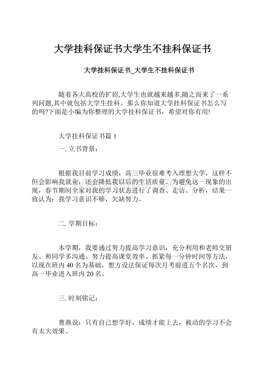 大学挂科保证书大学生不挂科保证书Word格式.docx_第1页