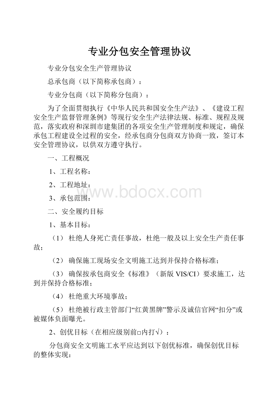 专业分包安全管理协议.docx_第1页