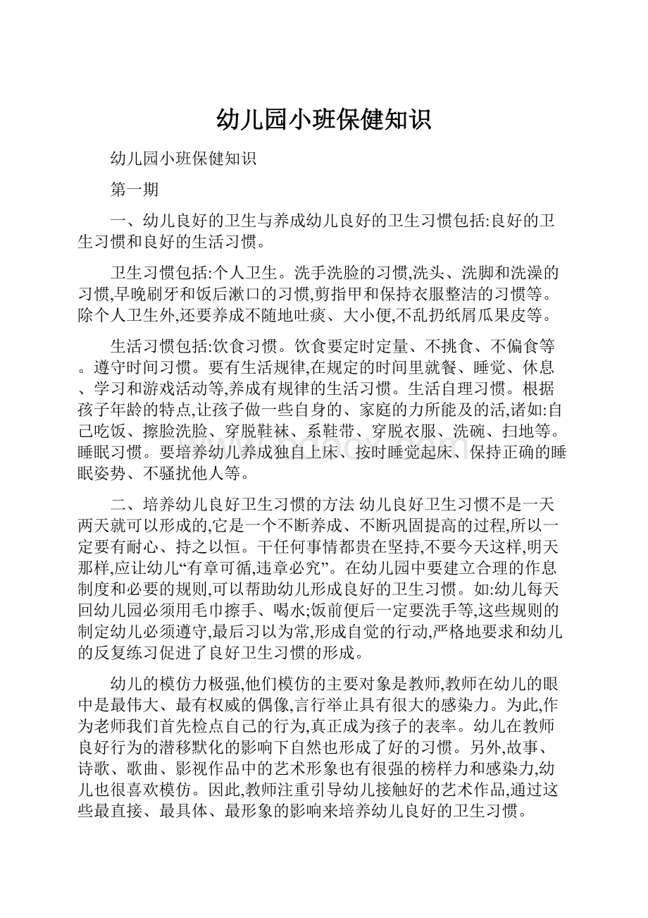 幼儿园小班保健知识Word格式文档下载.docx