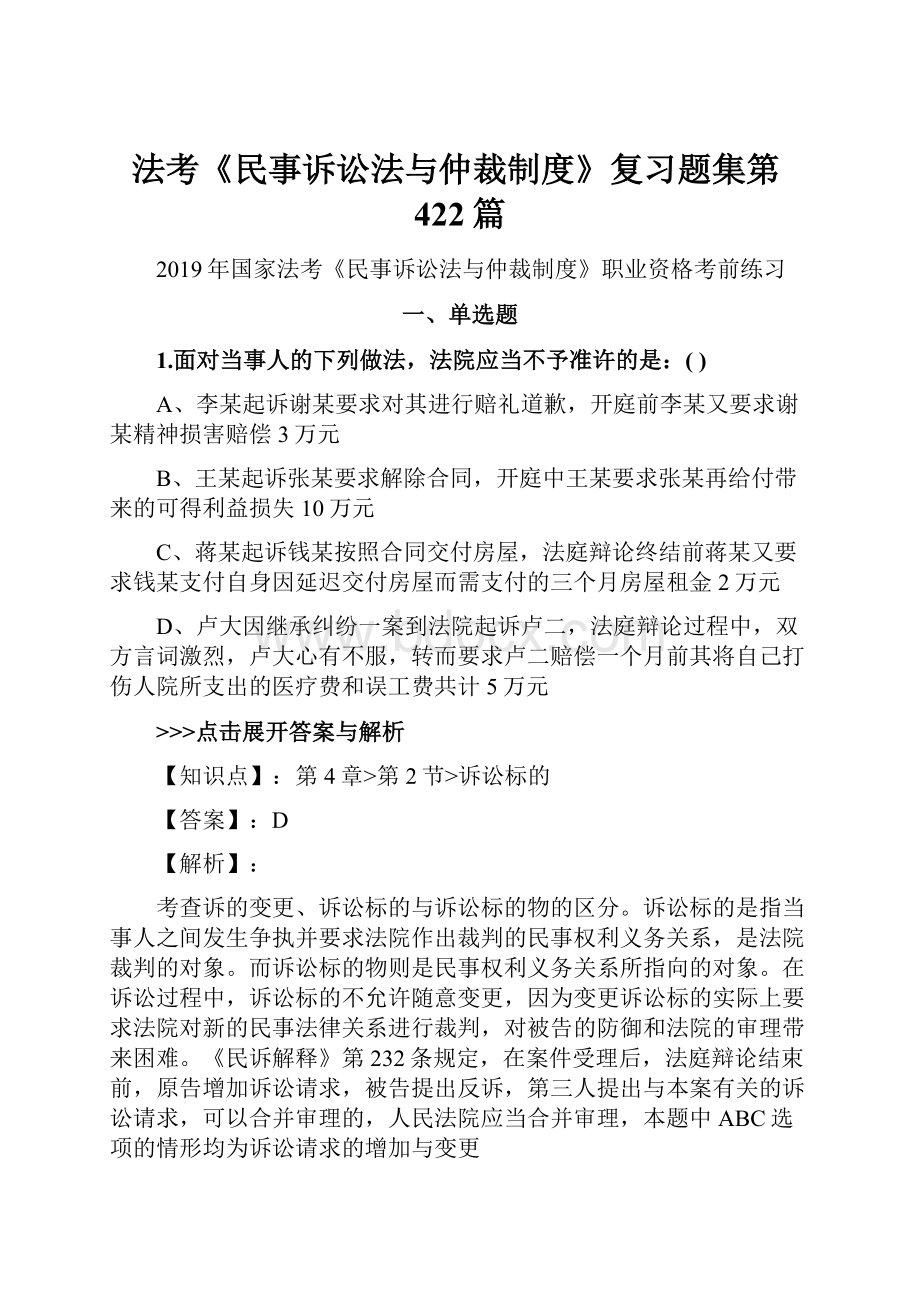 法考《民事诉讼法与仲裁制度》复习题集第422篇.docx_第1页