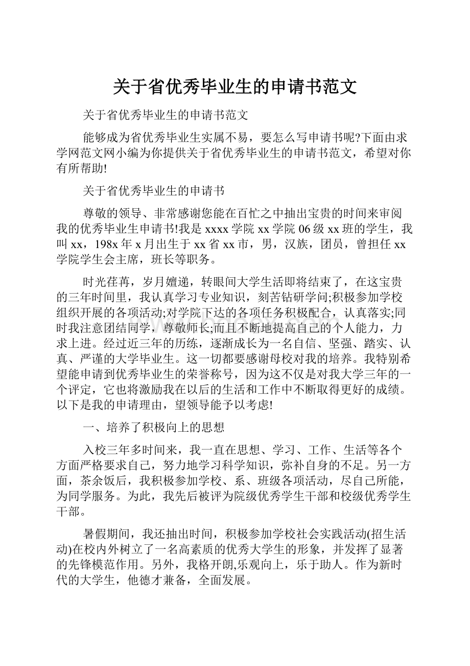 关于省优秀毕业生的申请书范文文档格式.docx_第1页